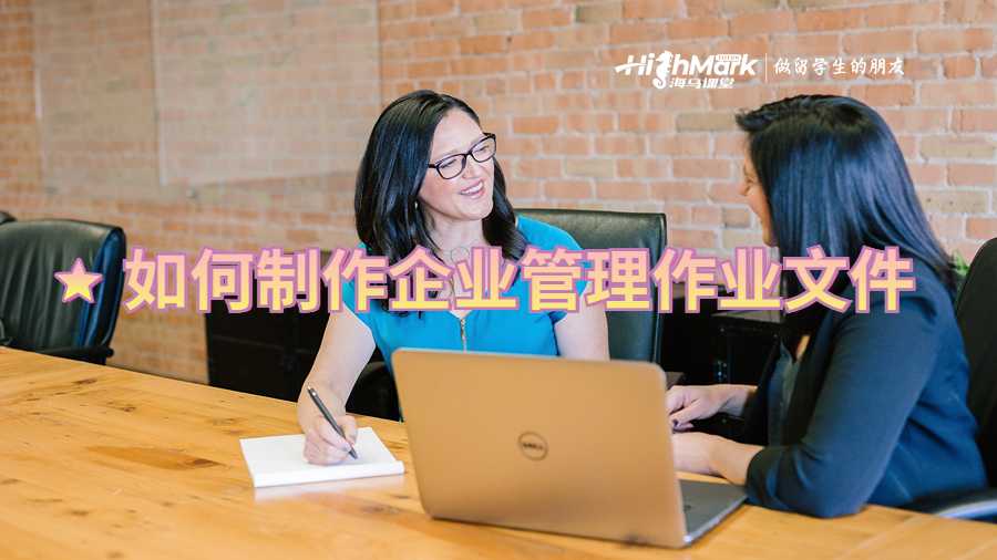 如何制作企業(yè)管理作業(yè)文件