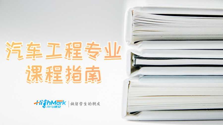 汽車工程專業(yè)課程指南