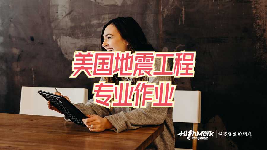 美國(guó)地震工程專(zhuān)業(yè)作業(yè)