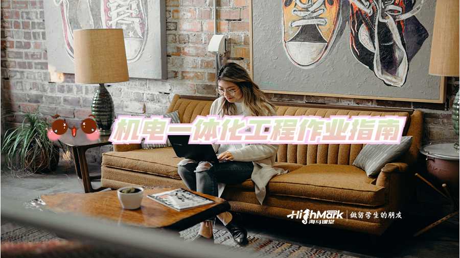 機電一體化工程作業(yè)指南