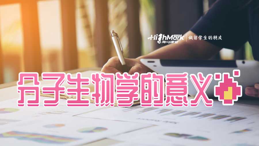 分子生物學(xué)的意義