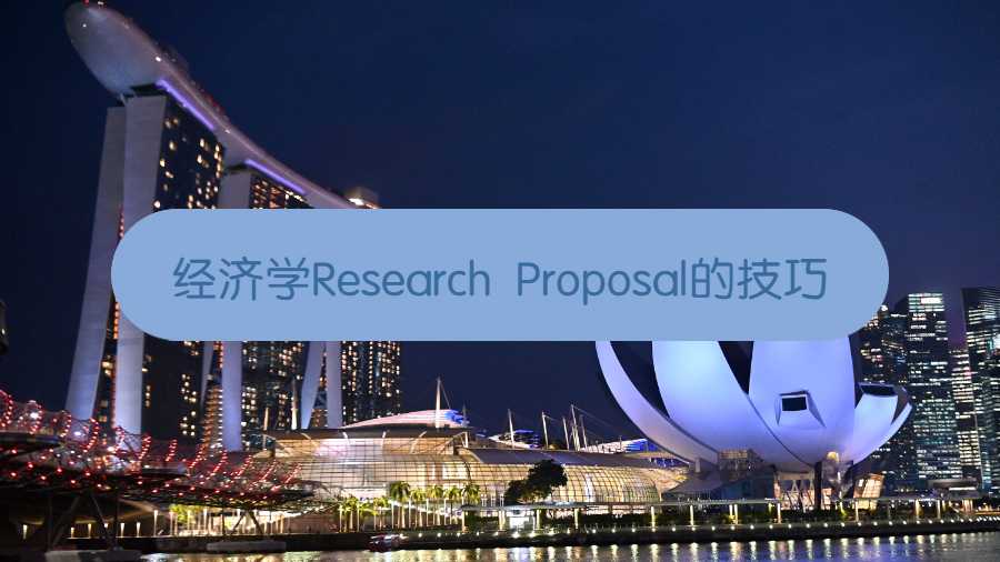 新加坡留學(xué)生撰寫經(jīng)濟(jì)學(xué)Research Proposal的技巧