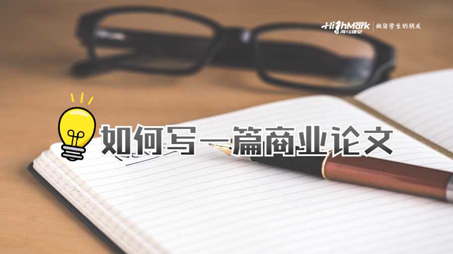 如何寫一篇商業(yè)論文