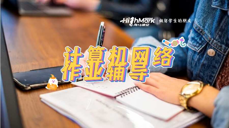 計算機網(wǎng)絡作業(yè)輔導