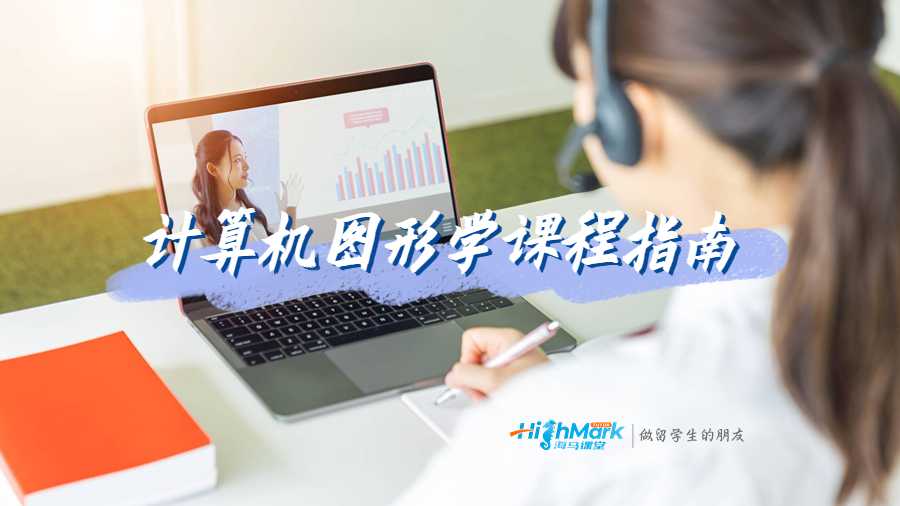 悉尼大學(xué)計(jì)算機(jī)圖形學(xué)課程指南