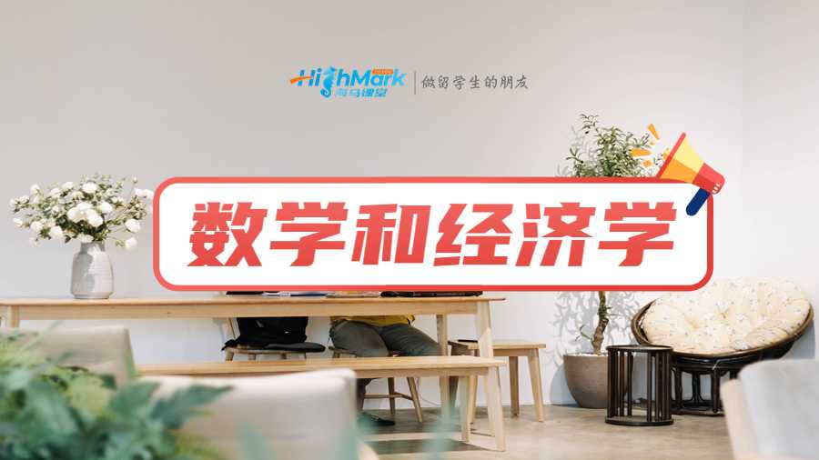 數學和經濟學課程輔導