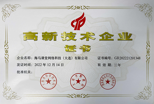 實力見證！海馬課堂榮獲國家級高新技術企業(yè)認證