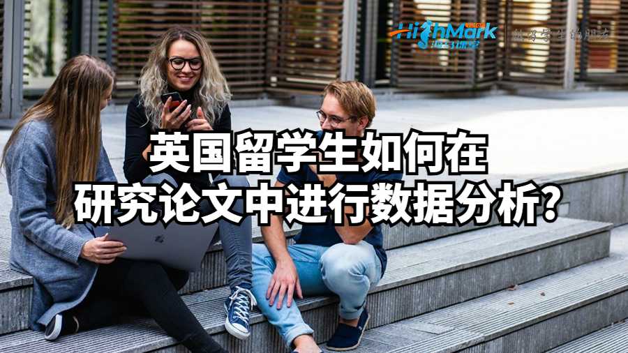 英國留學(xué)生如何在研究論文中進行數(shù)據(jù)分析?