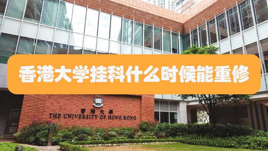 香港大學(xué)掛科什么時(shí)候能重修
