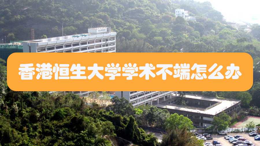 香港恒生大學(xué)學(xué)術(shù)不端怎么辦
