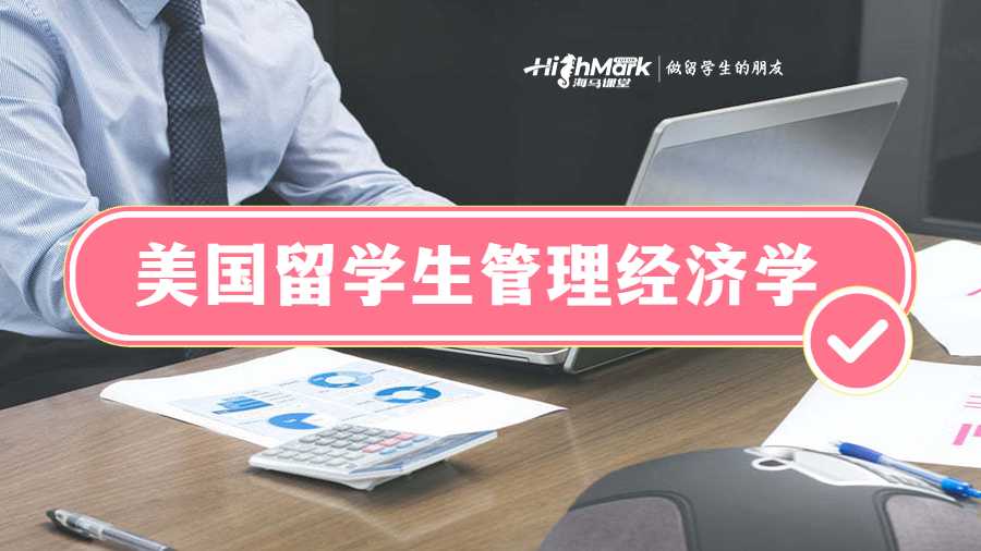 美國留學生管理經(jīng)濟學