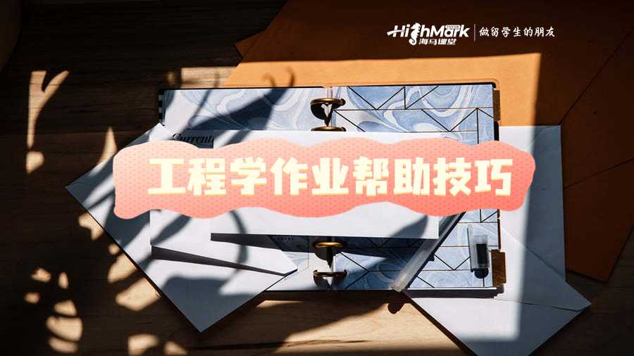 工程學(xué)作業(yè)幫助技巧