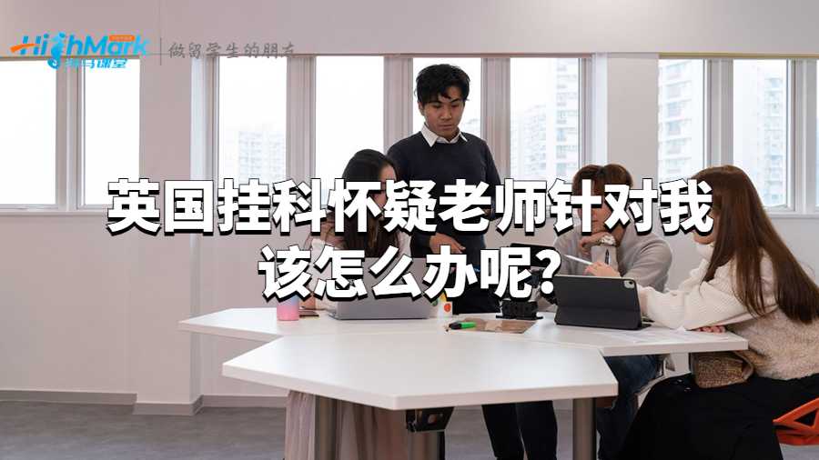 英國掛科懷疑老師針對我該怎么辦呢?