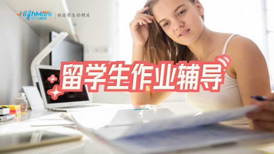留學(xué)生作業(yè)輔導(dǎo)