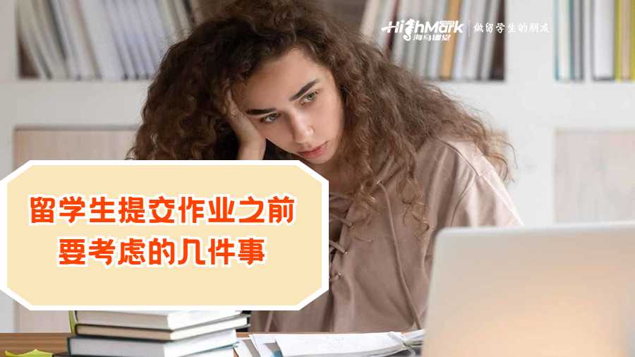 留學(xué)生提交作業(yè)之前要考慮的幾件事