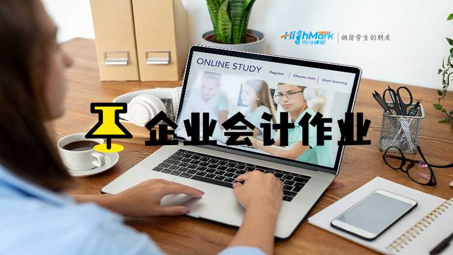 企業(yè)會計作業(yè)