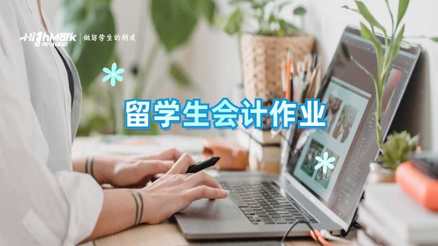 留學(xué)生會計作業(yè)