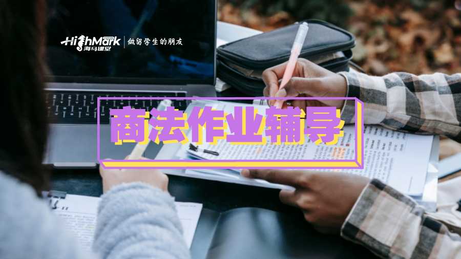 商法作業(yè)需要輔導