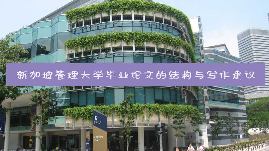 新加坡管理大學(xué)畢業(yè)論文的結(jié)構(gòu)與寫作建議