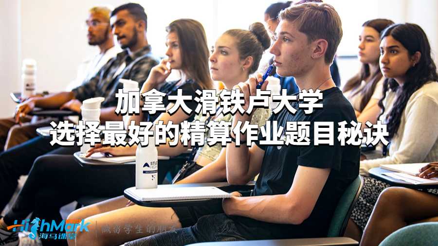 加拿大滑鐵盧大學選擇最好的精算作業(yè)題目秘訣