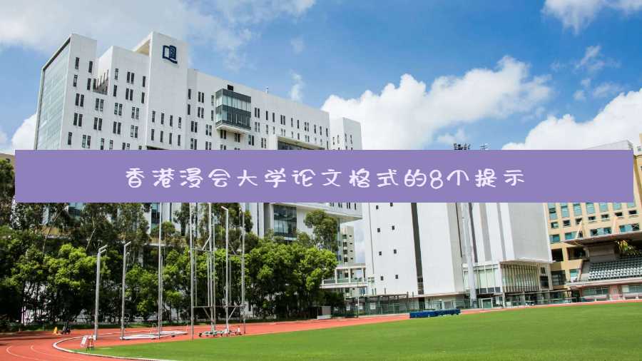香港浸會(huì)大學(xué)論文格式的8個(gè)提示