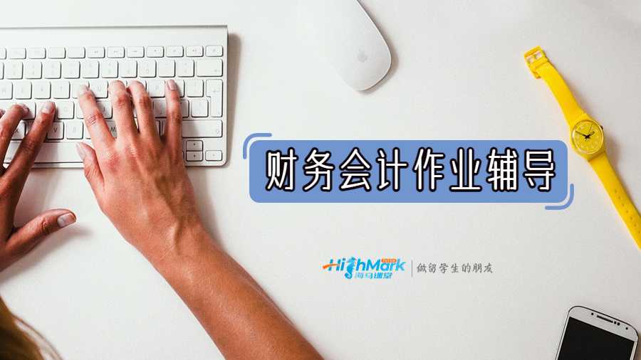 財務(wù)會計作業(yè)輔導(dǎo)
