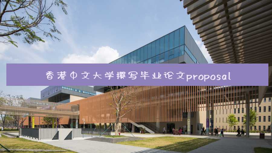 香港中文大學(xué)撰寫(xiě)畢業(yè)論文proposal的分步驟指南