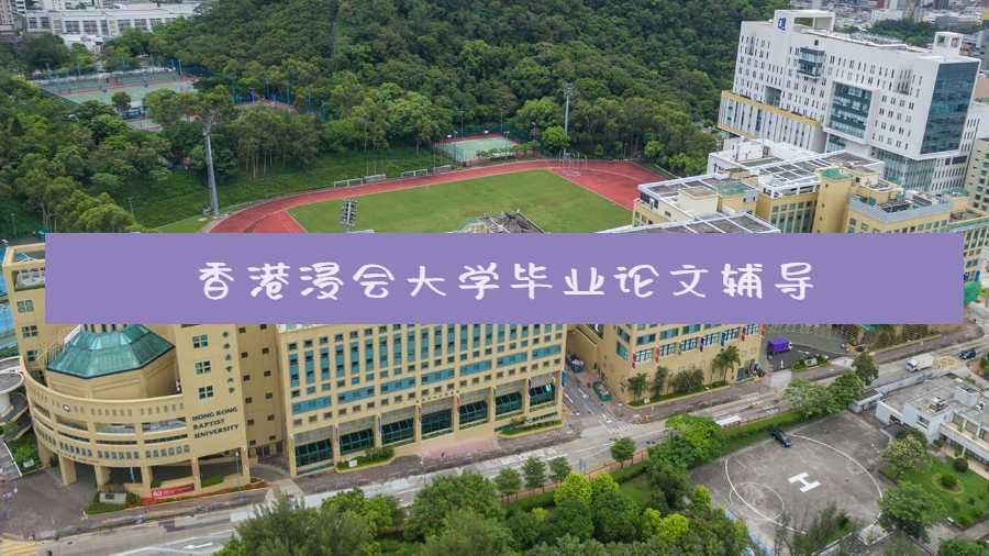 香港浸會(huì)大學(xué)畢業(yè)論文輔導(dǎo)