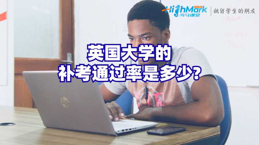 英國大學(xué)的補(bǔ)考通過率是多少?