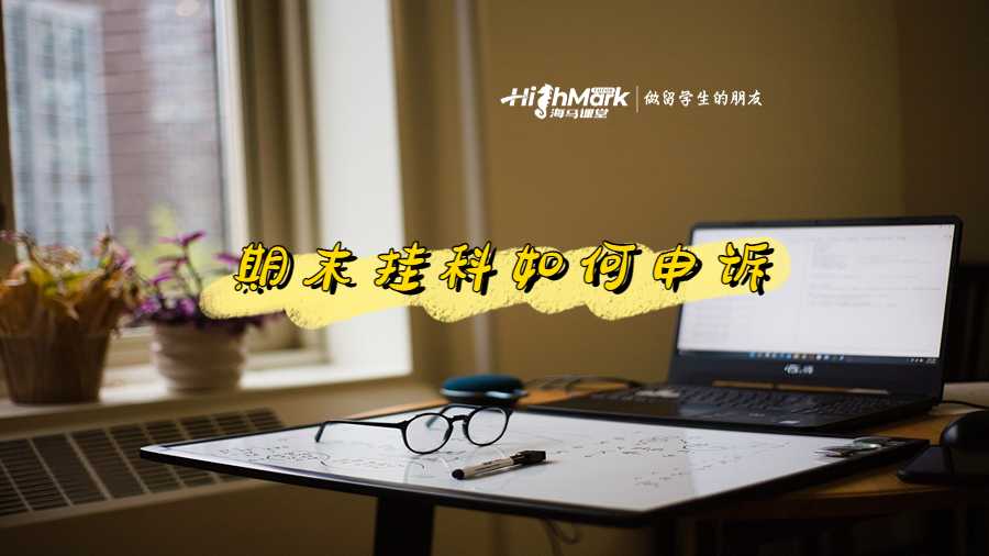 悉尼大學(xué)大二期末掛科之后如何申訴