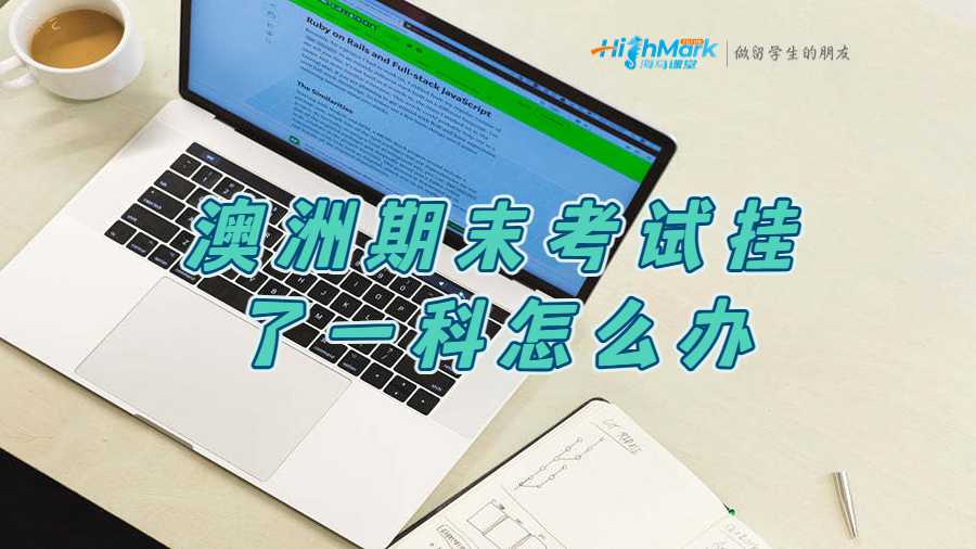 澳洲悉尼科技大學期末考試掛了一科怎么辦