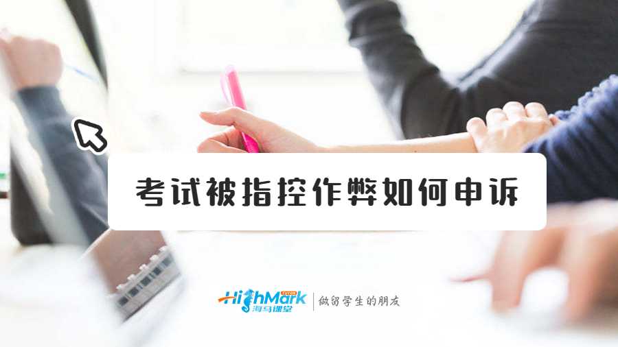 考試被指控作弊如何申訴