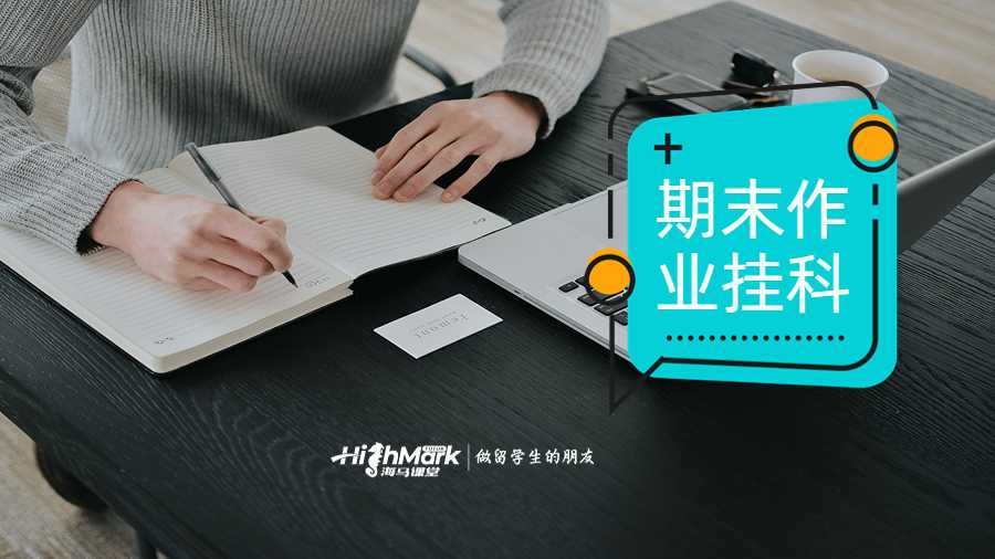 期末作業(yè)被老師掛了如何申訴