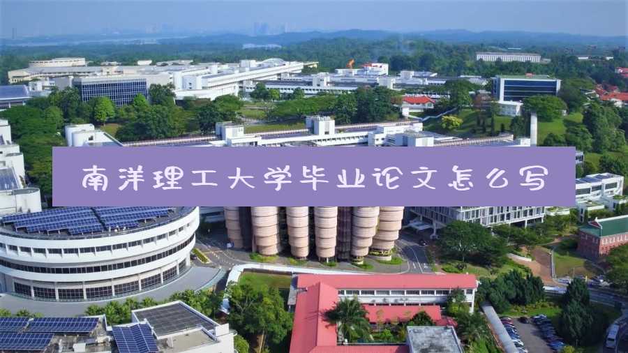 南洋理工大學畢業(yè)論文怎么寫