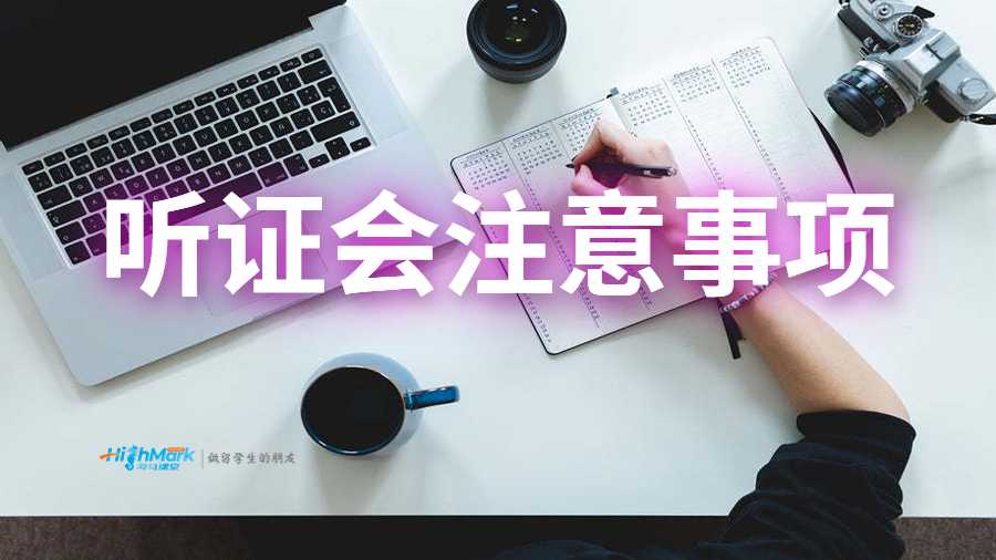 聽證會的幾點(diǎn)注意事項(xiàng)