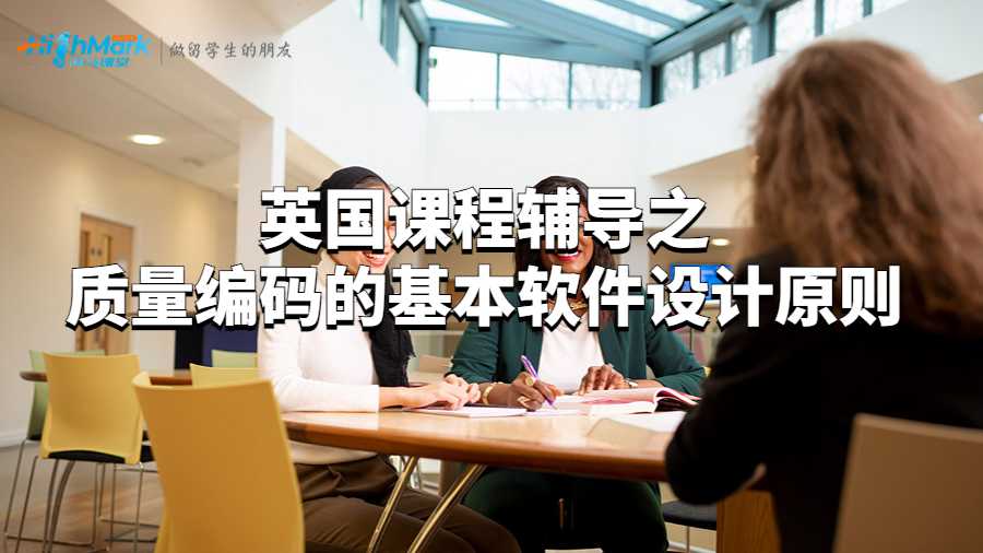 加拿大課程輔導(dǎo)之質(zhì)量編碼的基本軟件設(shè)計原則