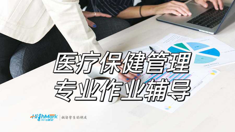 醫(yī)療保健管理專業(yè)作業(yè)輔導(dǎo)