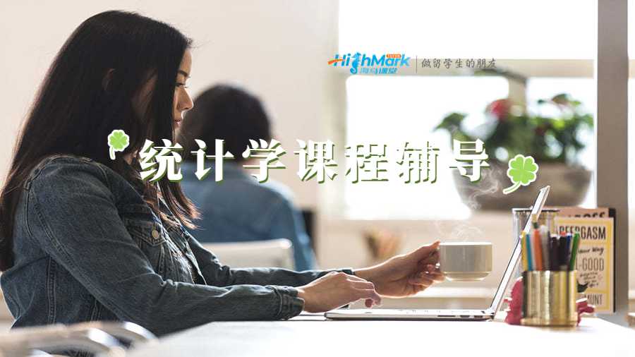 統(tǒng)計(jì)學(xué)課程輔導(dǎo)