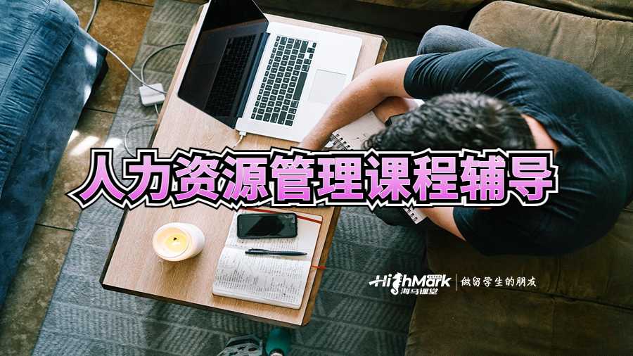 人力資源管理課程輔導