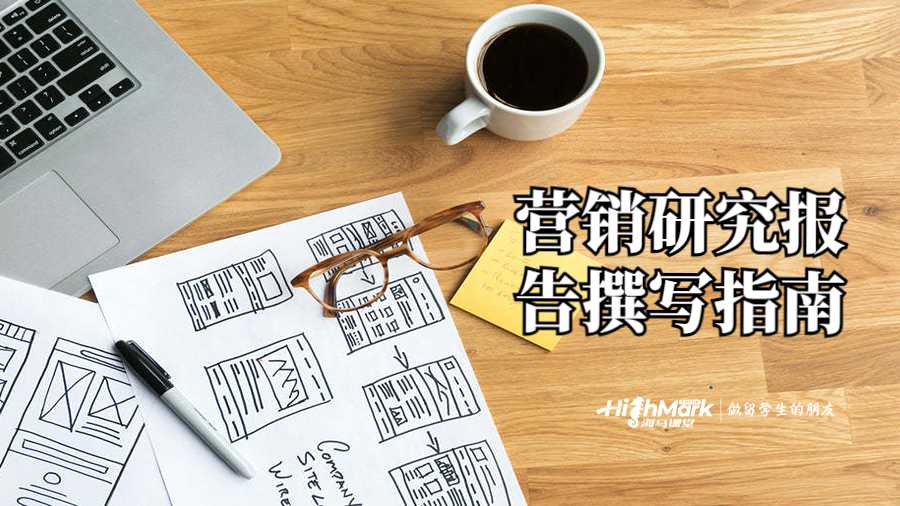 營銷研究報告撰寫指南