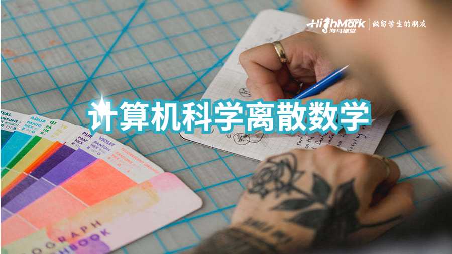 計算機科學離散數(shù)學作業(yè)輔導