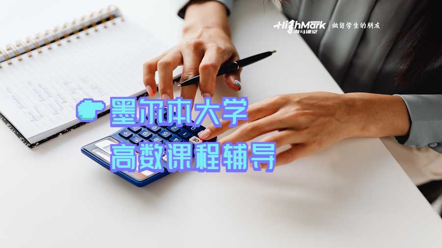 墨爾本大學(xué)高數(shù)課程輔導(dǎo)