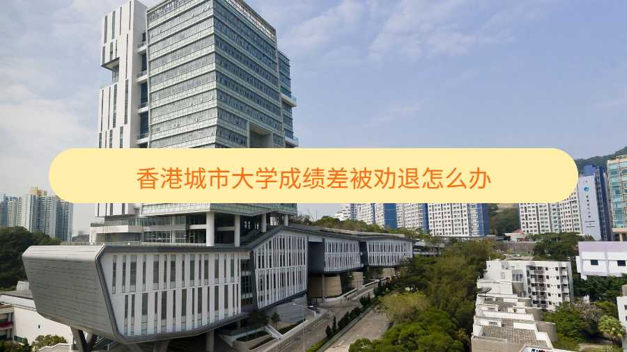 香港城市大學(xué)成績(jī)差被勸退怎么辦