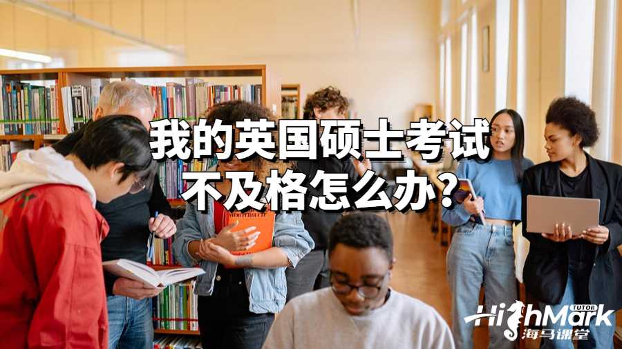 我的英國(guó)碩士考試不及格怎么辦?