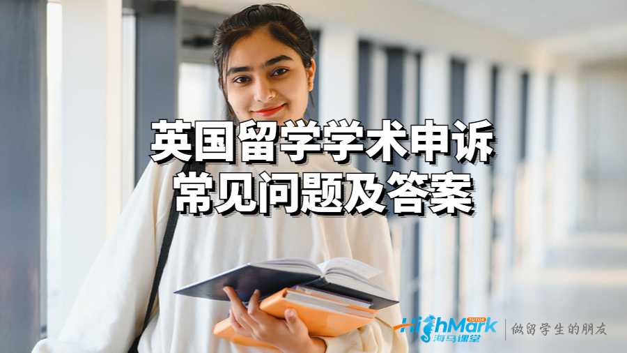 英國(guó)留學(xué)學(xué)術(shù)申訴常見問題及答案