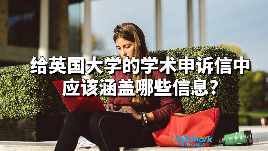 給英國大學(xué)的學(xué)術(shù)申訴信中應(yīng)該涵蓋哪些信息?