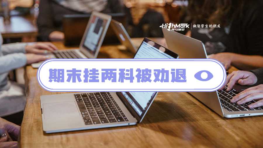 澳洲國(guó)立大學(xué)期末掛兩科能被勸退嗎?