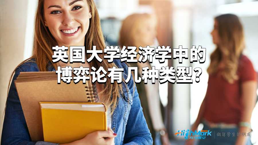英國大學(xué)經(jīng)濟(jì)學(xué)中的博弈論有幾種類型?