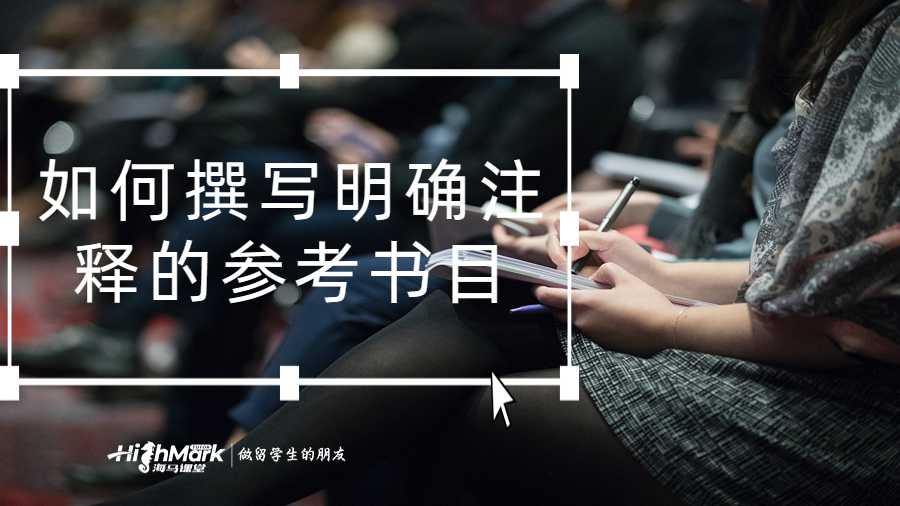 如何撰寫(xiě)明確注釋的參考書(shū)目