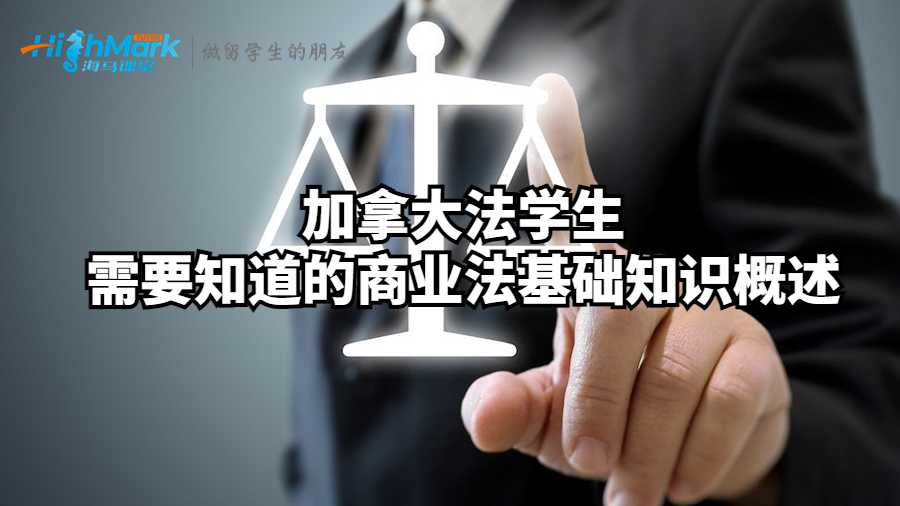 加拿大法學(xué)生需要知道的商業(yè)法基礎(chǔ)知識概述